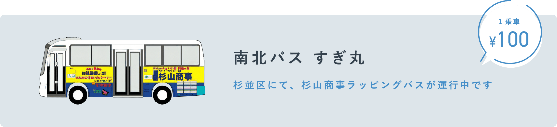 南北バスすぎ丸