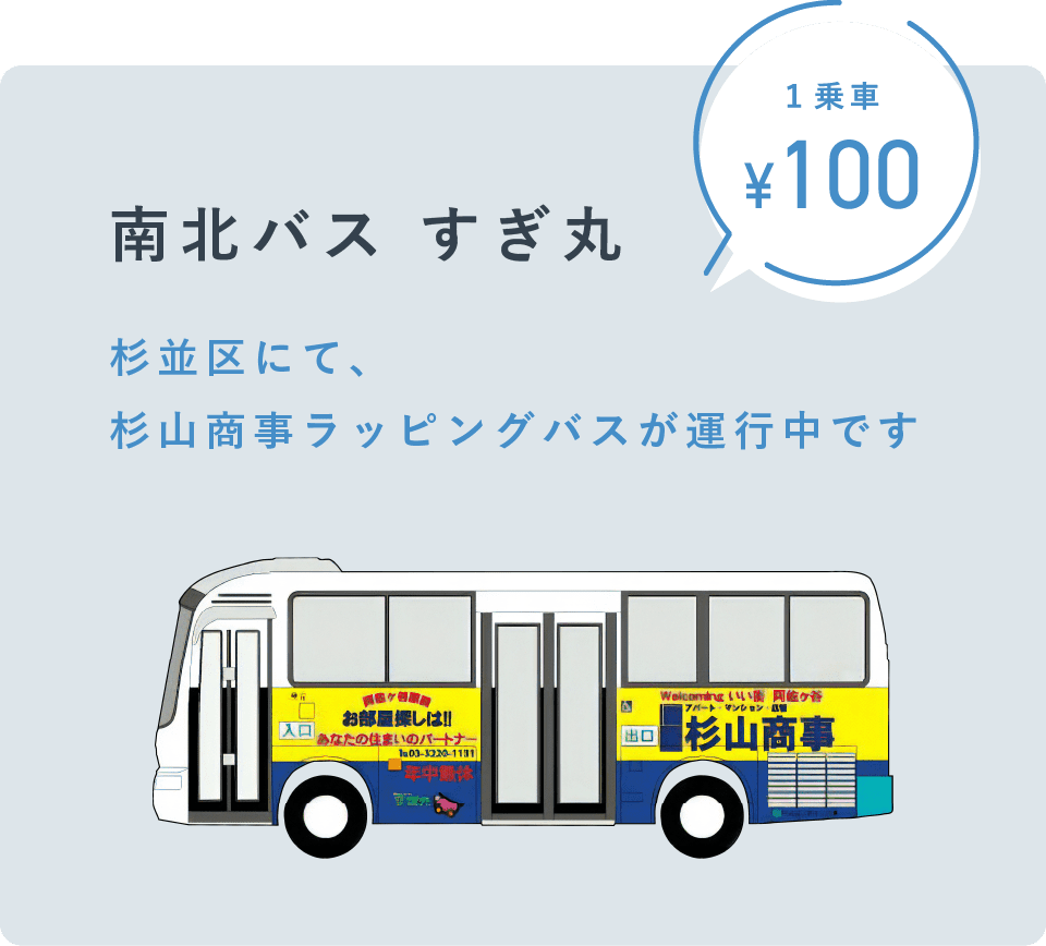 南北バスすぎ丸