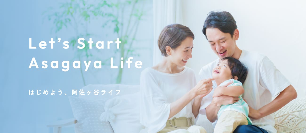 はじめよう、阿佐ヶ谷ライフ