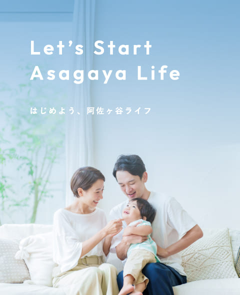 はじめよう、阿佐ヶ谷ライフ