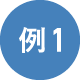 例１