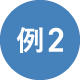 例2