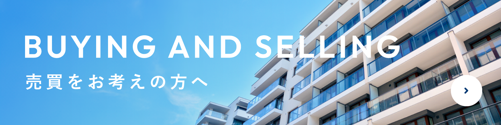 売買をお考えの方へ