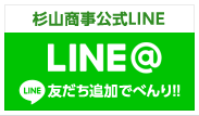 杉山商事公式LINE